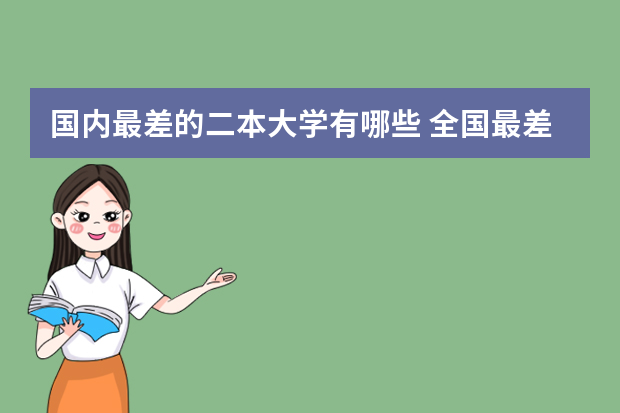 国内最差的二本大学有哪些 全国最差的公办二本大学